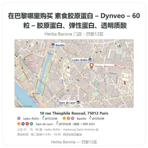 素食胶原蛋白 – Dynveo – 60 粒 – 胶原蛋白、弹性蛋白、透明质酸 巴黎哪里能买到 - 门店地图 Herba Barona Paris 12e