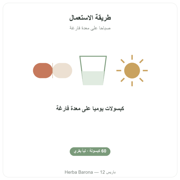 كولوستروم – SIHO – 60 كبسولة طريقة الاستعمال والجرعة Paris Herba Barona