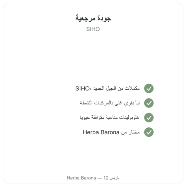 كولوستروم – SIHO – 60 كبسولة الجودة Paris Herba Barona