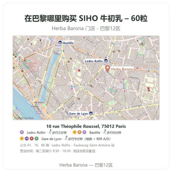 SIHO 牛初乳 – 60粒 巴黎哪里能买到 - 门店地图 Herba Barona Paris 12e