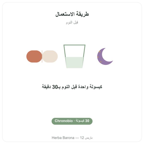 مركّب النوم Chronobio – Dynveo – 30 كبسولة طريقة الاستعمال والجرعة Paris Herba Barona