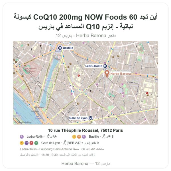 أين تجد CoQ10 200mg NOW Foods 60 كبسولة نباتية - إنزيم Q10 المساعد في باريس - خريطة المتجر Herba Barona Paris 12e
