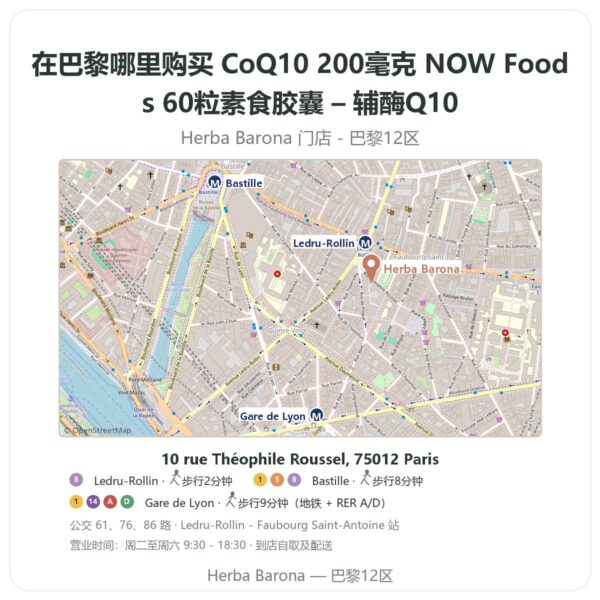 CoQ10 200毫克 NOW Foods 60粒素食胶囊 – 辅酶Q10 巴黎哪里能买到 - 门店地图 Herba Barona Paris 12e