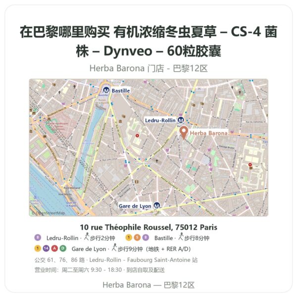 有机浓缩冬虫夏草 – CS-4 菌株 – Dynveo – 60粒胶囊 巴黎哪里能买到 - 门店地图 Herba Barona Paris 12e