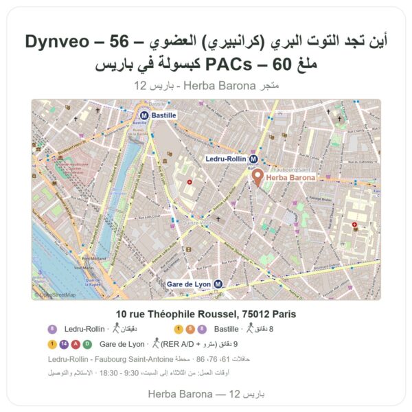 أين تجد التوت البري (كرانبيري) العضوي – Dynveo – 56 ملغ PACs – 60 كبسولة في باريس - خريطة المتجر Herba Barona Paris 12e