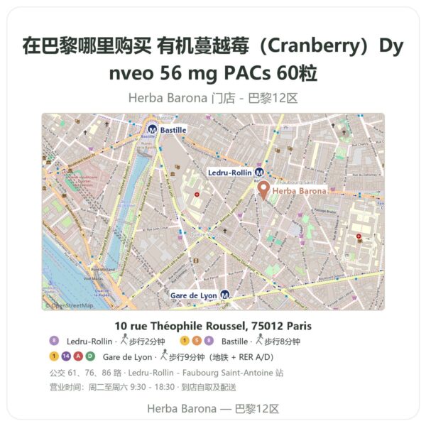 有机蔓越莓(Cranberry)Dynveo 56 mg PACs 60粒 巴黎哪里能买到 - 门店地图 Herba Barona Paris 12e
