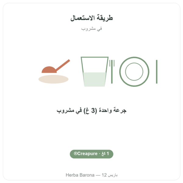 كرياتين مونوهيدرات Creapure® بودرة 1 kg – Dynveo طريقة الاستعمال والجرعة Paris Herba Barona