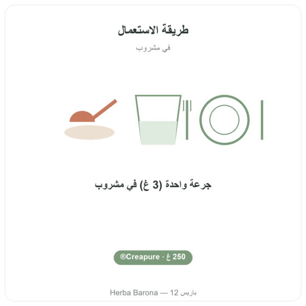 كرياتين مونوهيدرات Creapure® مسحوق – Dynveo – 250 غرام طريقة الاستعمال والجرعة Paris Herba Barona
