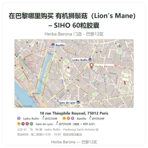 有机狮鬃菇(Lion's Mane)– SIHO 60粒胶囊 巴黎哪里能买到 - 门店地图 Herba Barona Paris 12e