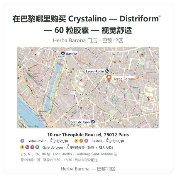 Crystalino — Distriform' — 60 粒胶囊 — 视觉舒适 巴黎哪里能买到 - 门店地图 Herba Barona Paris 12e
