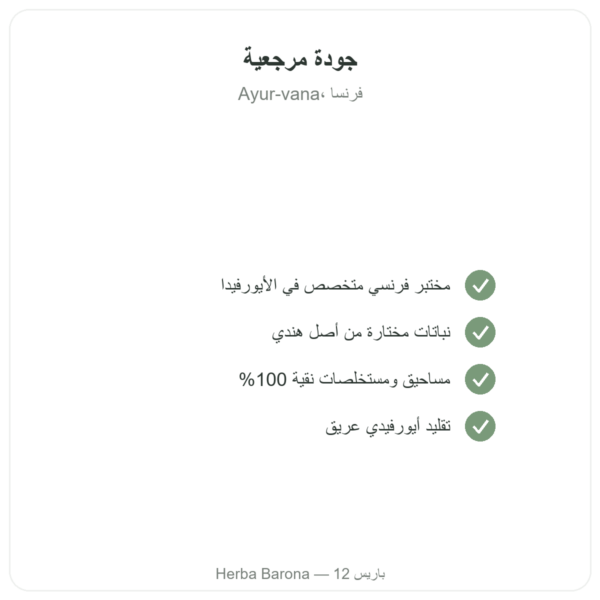 كركم وفلفل – Ayur-vana – 60 كبسولة الجودة Paris Herba Barona