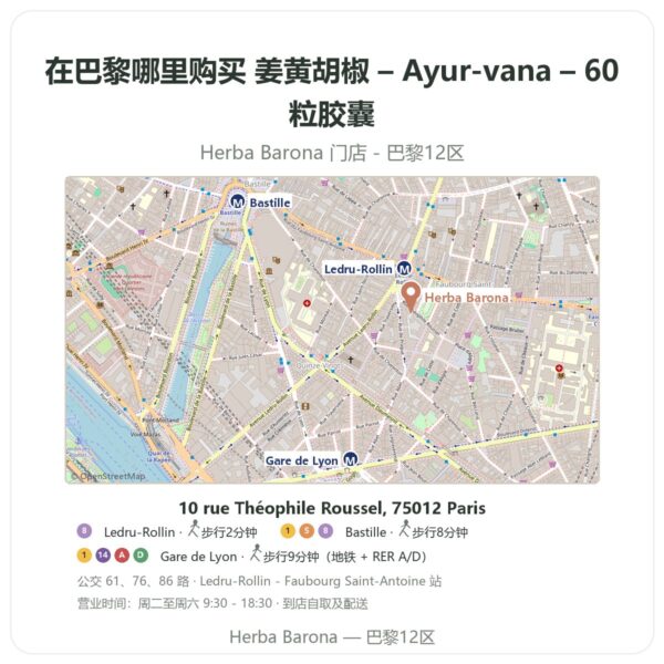 姜黄胡椒 – Ayur-vana – 60粒胶囊 巴黎哪里能买到 - 门店地图 Herba Barona Paris 12e