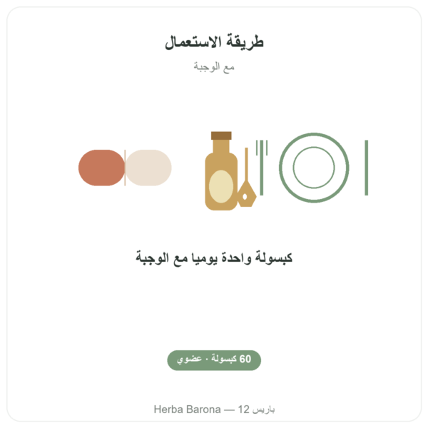 كركمين عضوي مُحسَّن – 60 كبسولة – Dynveo طريقة الاستعمال والجرعة Paris Herba Barona