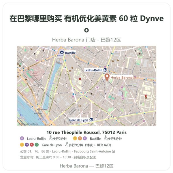 有机优化姜黄素 60 粒 Dynveo 巴黎哪里能买到 - 门店地图 Herba Barona Paris 12e