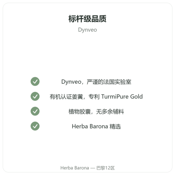 有机优化姜黄素 60 粒 Dynveo 品质保证 Paris Herba Barona