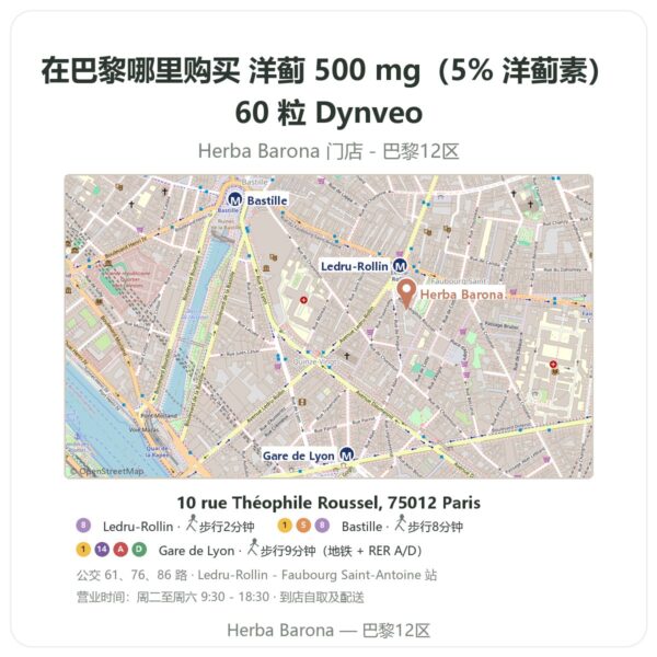 洋蓟 500 mg(5% 洋蓟素)60 粒 Dynveo 巴黎哪里能买到 - 门店地图 Herba Barona Paris 12e