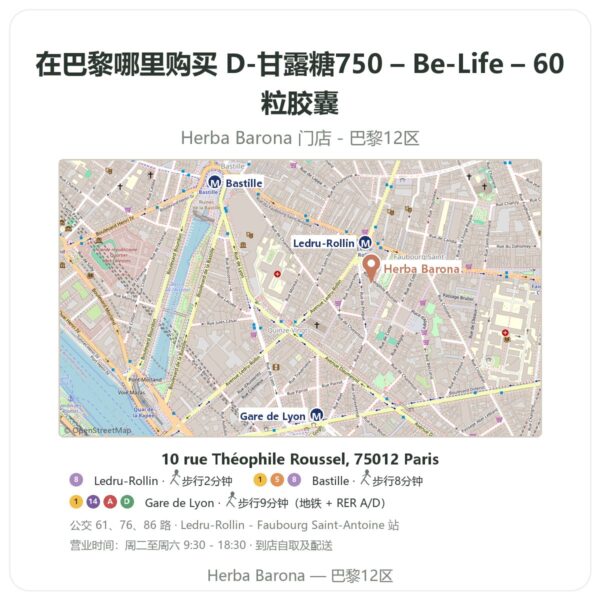D-甘露糖750 – Be-Life – 60粒胶囊 巴黎哪里能买到 - 门店地图 Herba Barona Paris 12e