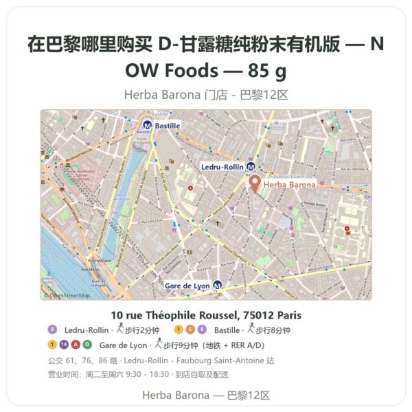 D-甘露糖纯粉末有机版 — NOW Foods — 85 g 巴黎哪里能买到 - 门店地图 Herba Barona Paris 12e