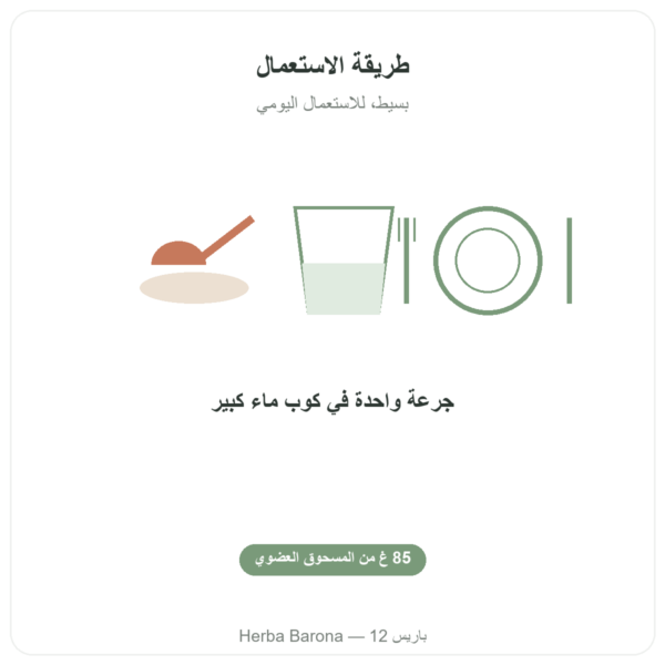 دي-مانوز مسحوق نقي عضوي – NOW Foods – 85 غ طريقة الاستعمال والجرعة Paris Herba Barona