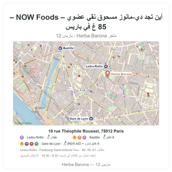 أين تجد دي-مانوز مسحوق نقي عضوي – NOW Foods – 85 غ في باريس - خريطة المتجر Herba Barona Paris 12e
