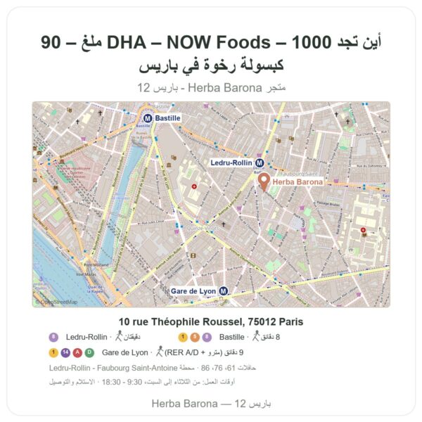 أين تجد DHA – NOW Foods – 1000 ملغ – 90 كبسولة رخوة في باريس - خريطة المتجر Herba Barona Paris 12e