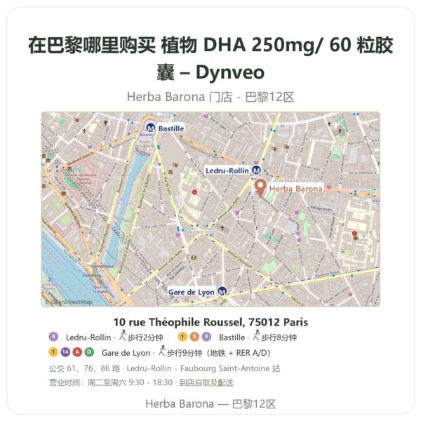 植物 DHA 250mg/ 60 粒胶囊 – Dynveo 巴黎哪里能买到 - 门店地图 Herba Barona Paris 12e