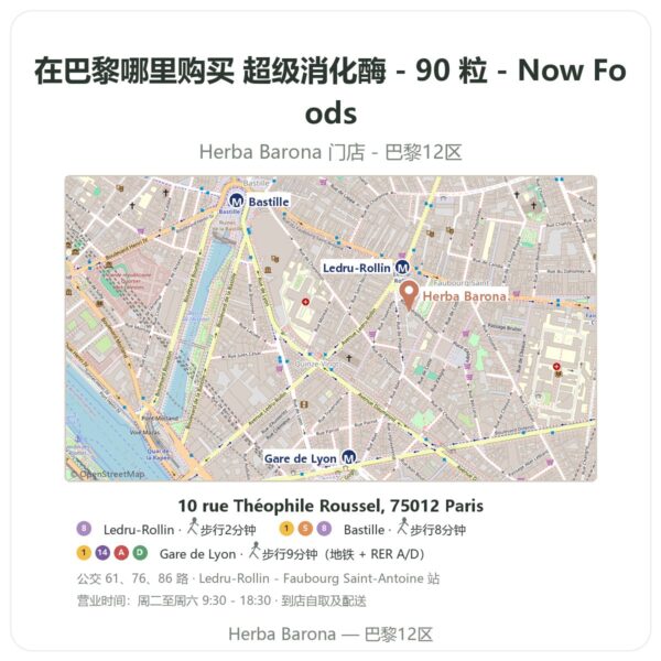 超级消化酶 - 90 粒 - Now Foods 巴黎哪里能买到 - 门店地图 Herba Barona Paris 12e