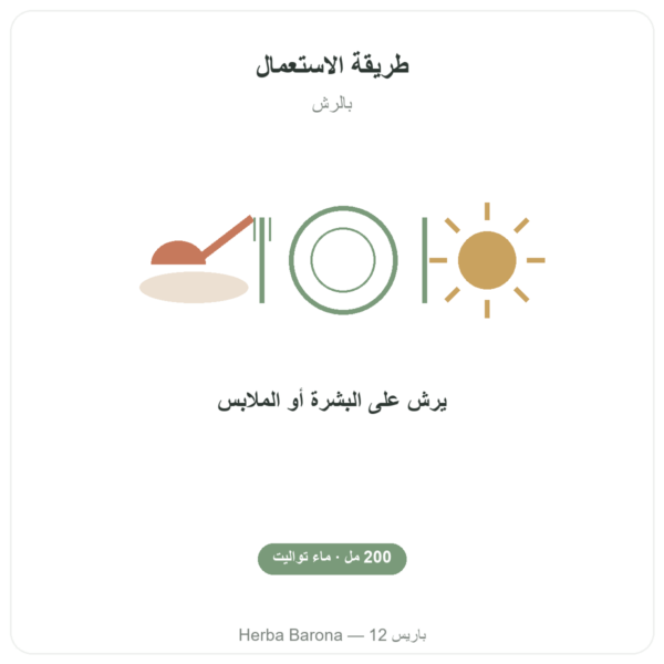 ماء مانتون بخاخ 200 مل طريقة الاستعمال والجرعة Paris Herba Barona