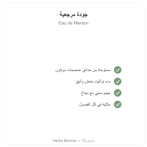 ماء مانتون بخاخ 200 مل الجودة Paris Herba Barona