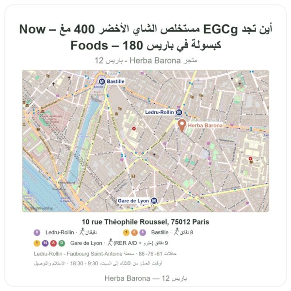 أين تجد EGCg مستخلص الشاي الأخضر 400 مغ – Now Foods – 180 كبسولة في باريس - خريطة المتجر Herba Barona Paris 12e