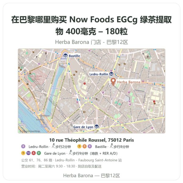 Now Foods EGCg 绿茶提取物 400毫克 – 180粒 巴黎哪里能买到 - 门店地图 Herba Barona Paris 12e