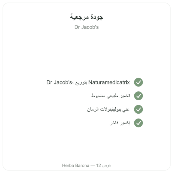 إكسير الرمان المخمّر Dr Jacob's – 500 مل – Naturamedicatrix الجودة Paris Herba Barona