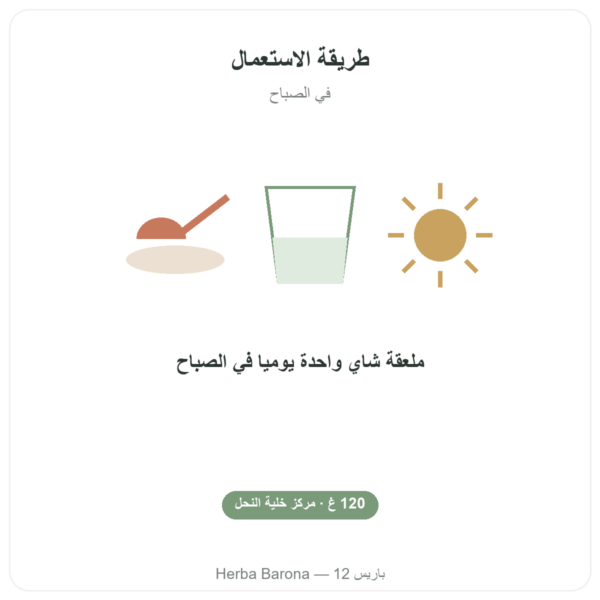 طاقة حيوية – عسل وبروبوليس وغذاء ملكي – Propolia – 120 g طريقة الاستعمال والجرعة Paris Herba Barona