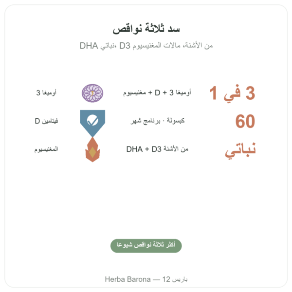 L'essentiel 3 – أوميغا-3 فيتامين D مغنيزيوم – Dynveo – 60 كبسولة – كورة شهر واحد الفوائد والمعطيات الرئيسية Paris Herba Barona