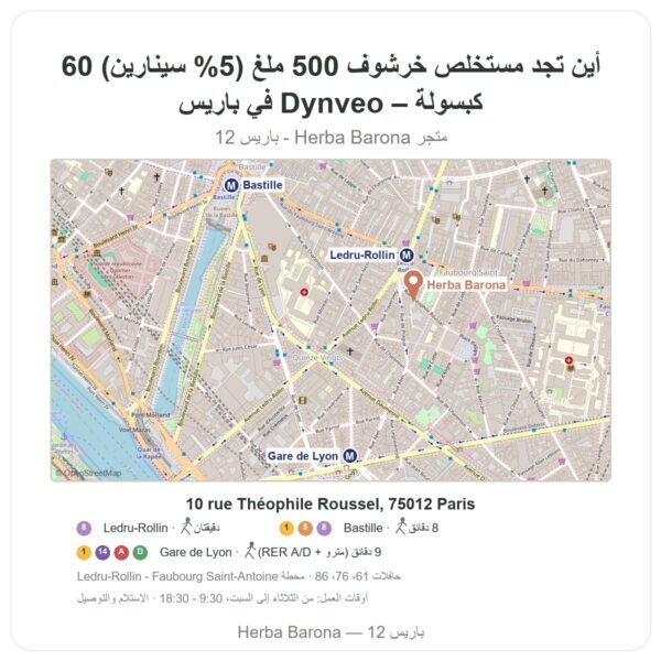 أين تجد مستخلص خرشوف 500 ملغ (5% سينارين) 60 كبسولة – Dynveo في باريس - خريطة المتجر Herba Barona Paris 12e