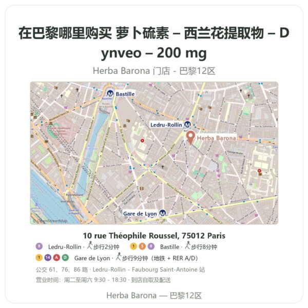 萝卜硫素 – 西兰花提取物 – Dynveo – 200 mg 巴黎哪里能买到 - 门店地图 Herba Barona Paris 12e