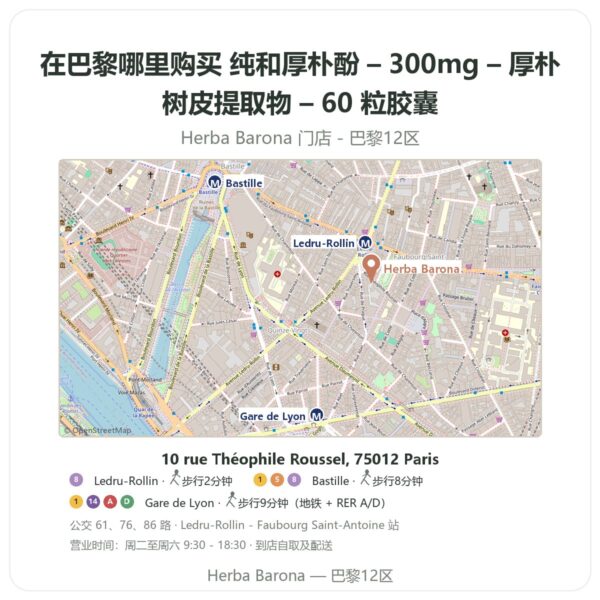 纯和厚朴酚 – 300mg – 厚朴树皮提取物 – 60 粒胶囊 巴黎哪里能买到 - 门店地图 Herba Barona Paris 12e