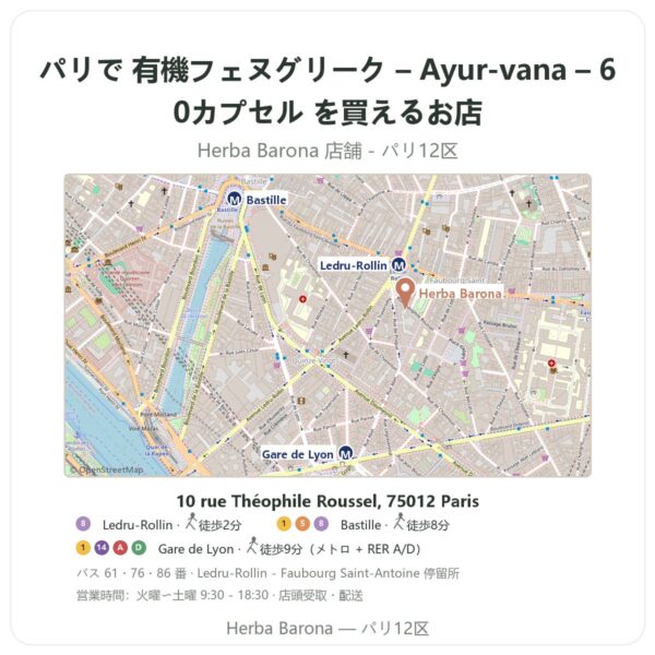 Where to find 有機フェヌグリーク – Ayur-vana – 60カプセル in Paris - store map Herba Barona Paris 12e