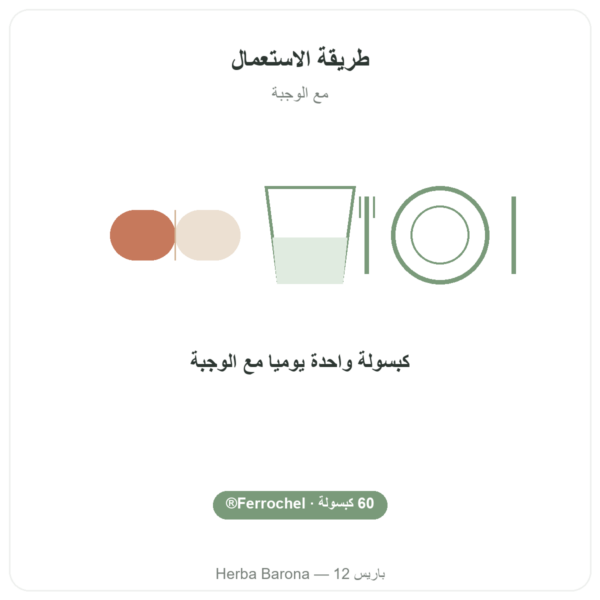 الحديد ثنائي الغليسينات – Dynveo – 60 كبسولة طريقة الاستعمال والجرعة Paris Herba Barona