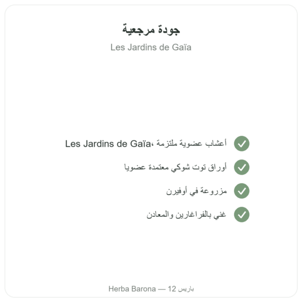 أوراق التوت العليق العضوية – Les Jardins de Gaïa – 50 غ الجودة Paris Herba Barona