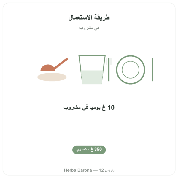 ألياف الأكاسيا العضوية بودرة – Dynveo – 350 غ طريقة الاستعمال والجرعة Paris Herba Barona