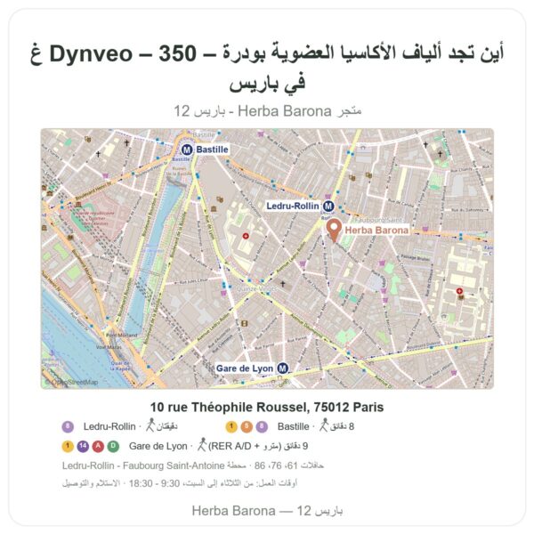 أين تجد ألياف الأكاسيا العضوية بودرة – Dynveo – 350 غ في باريس - خريطة المتجر Herba Barona Paris 12e