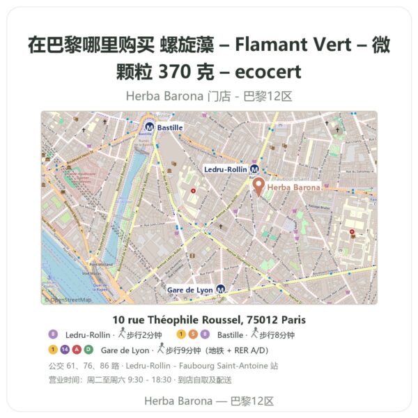 螺旋藻 – Flamant Vert – 微颗粒 370 克 – ecocert 巴黎哪里能买到 - 门店地图 Herba Barona Paris 12e