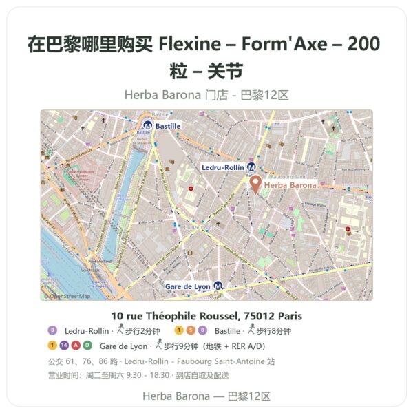 Flexine – Form'Axe – 200 粒 – 关节 巴黎哪里能买到 - 门店地图 Herba Barona Paris 12e