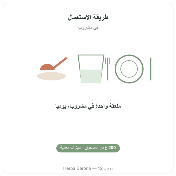 الصيغة القلوية النقية 200 غ بودرة – Dr Jacob's طريقة الاستعمال والجرعة Paris Herba Barona