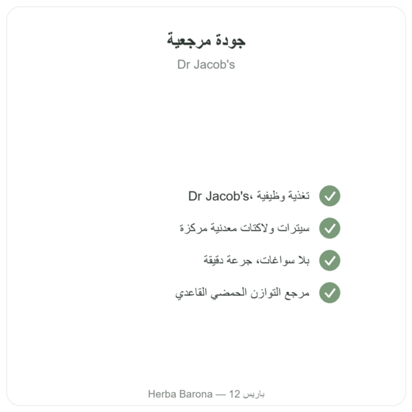 الصيغة القلوية النقية 200 غ بودرة – Dr Jacob's الجودة Paris Herba Barona