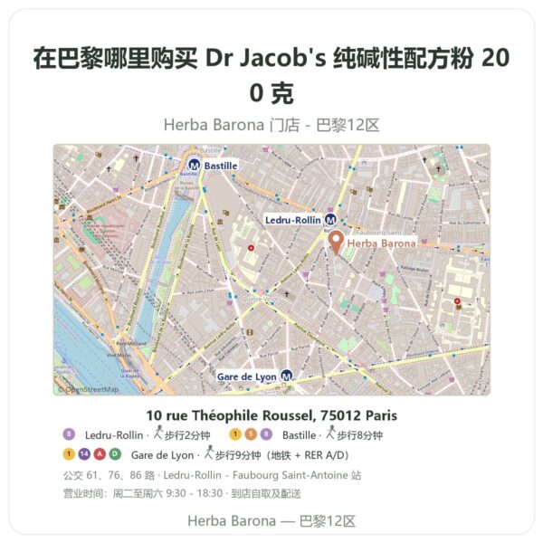 Dr Jacob's 纯碱性配方粉 200 克 巴黎哪里能买到 - 门店地图 Herba Barona Paris 12e