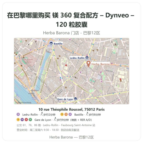 镁 360 复合配方 – Dynveo – 120 粒胶囊 巴黎哪里能买到 - 门店地图 Herba Barona Paris 12e