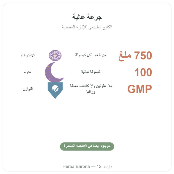 GABA 750 ملغ – NOW Foods – 100 كبسولة نباتية الفوائد والمعطيات الرئيسية Paris Herba Barona