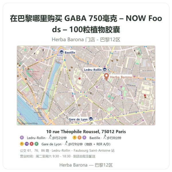 GABA 750毫克 – NOW Foods – 100粒植物胶囊 巴黎哪里能买到 - 门店地图 Herba Barona Paris 12e